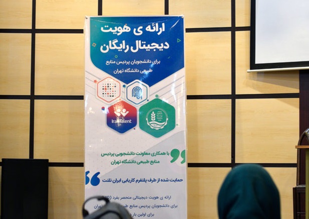 یوآیدی: رونمایی از پلتفرم احراز هویت دیجیتال در پردیس کشاورزی دانشگاه تهران