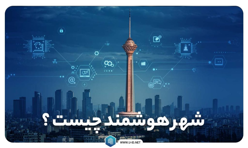 شهر هوشمند چیست