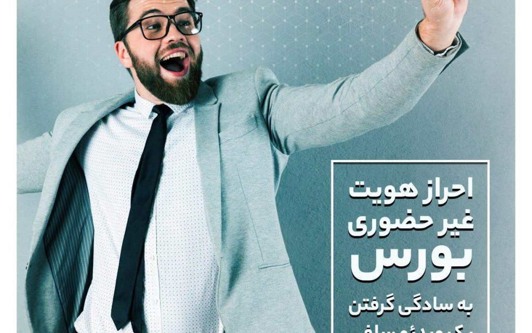 دریافت کد بورسی با ویدیوی سلفی / راهکار احراز هویت دیجیتال یوآیدی در سجام راه اندازی شد