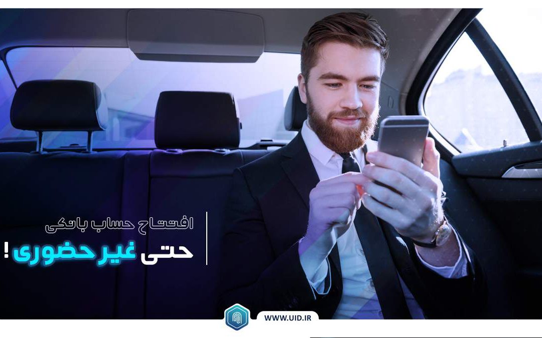 افتتاح حساب بانکی غیرحضوری/ بازار مالی (سجام) الگویی برای نظام بانکی کشور