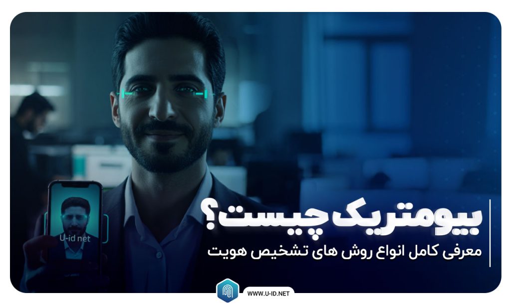 بیومتریک چیست
