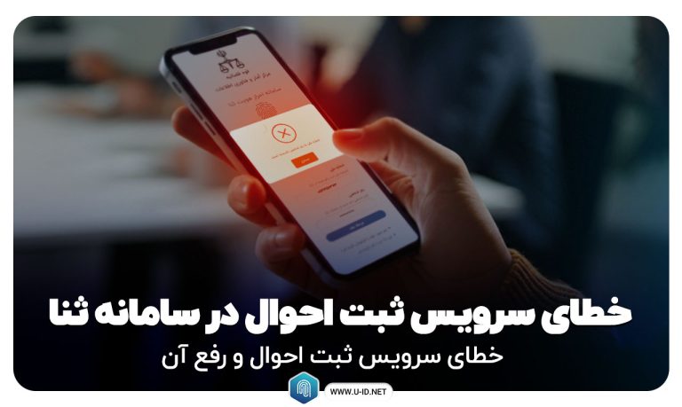 خطای سرویس ثبت احوال در سامانه ثنا