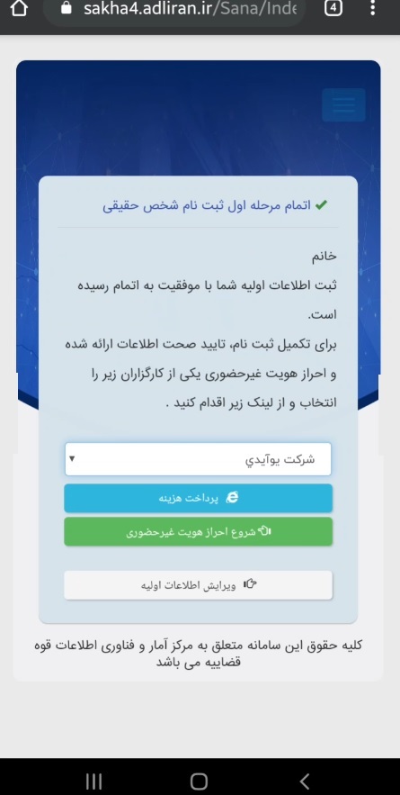 مرحله-اول-احراز-هویت-سامانه-ثنا