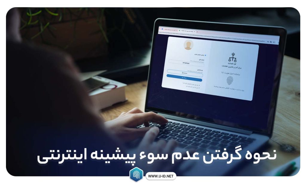 گرفتن عدم سوء پیشینه اینترنتی