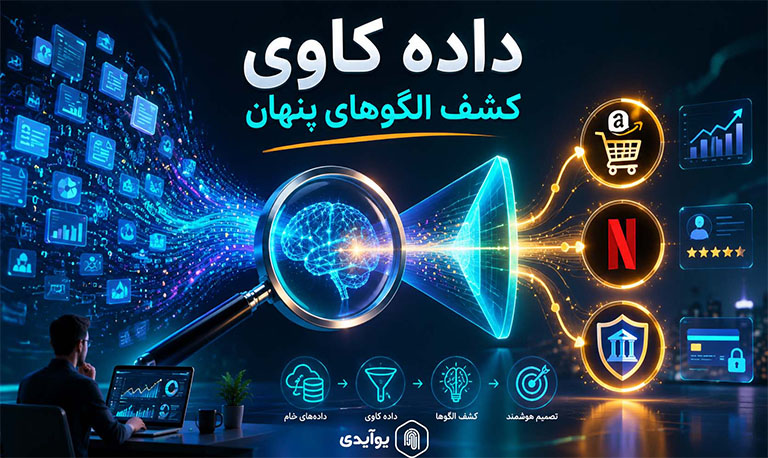 داده کاوی (Data Mining) چیست و چه کاربردهایی دارد؟
