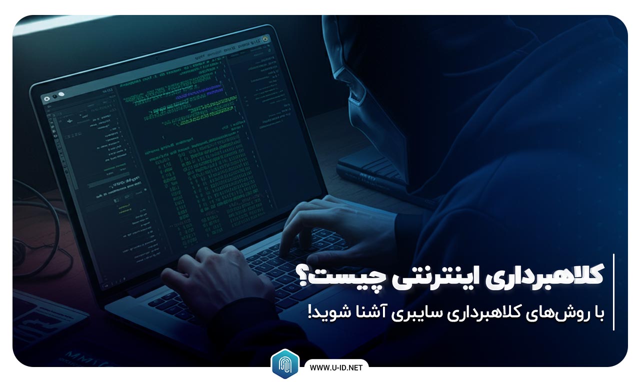 کلاهبرداری اینترنتی