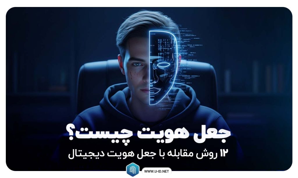 جعل هویت چیست