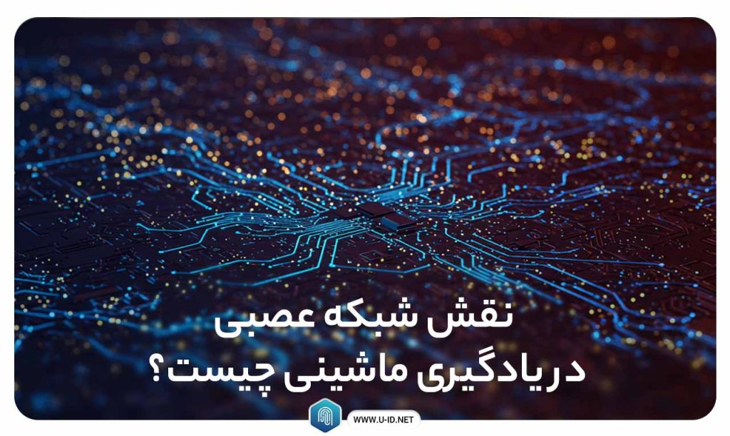 نقش شبکه عصبی در یادگیری ماشینی چیست