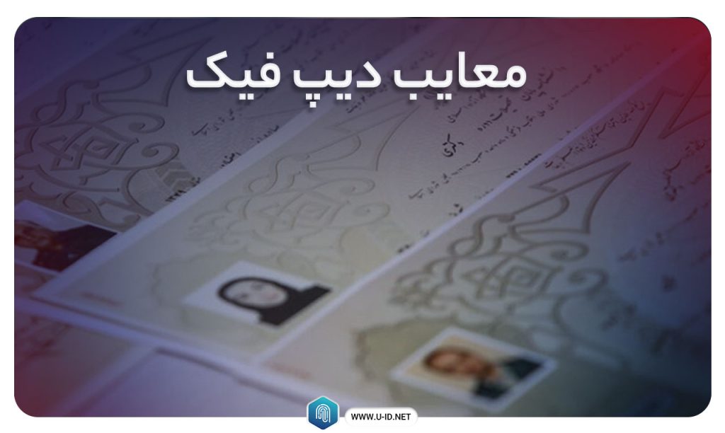 معایب و خطرات دیپ فیک