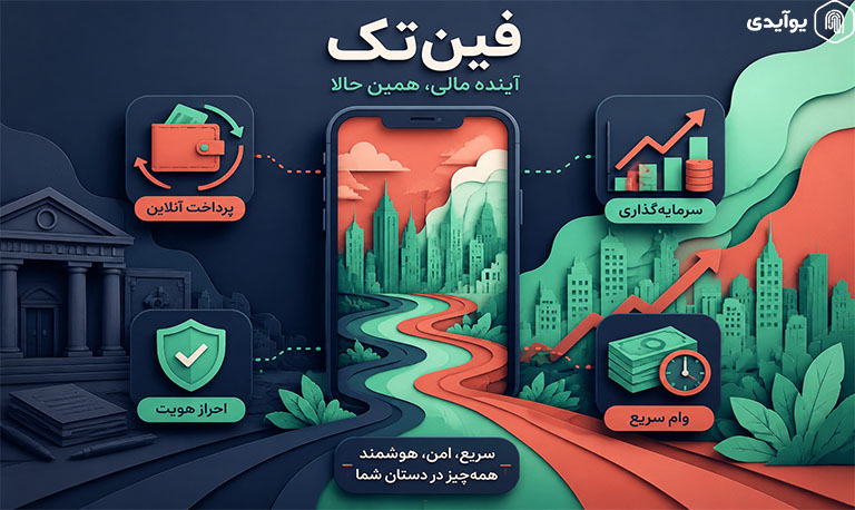 فین تک چیست؟ معرفی فین تک های موفق ایرانی