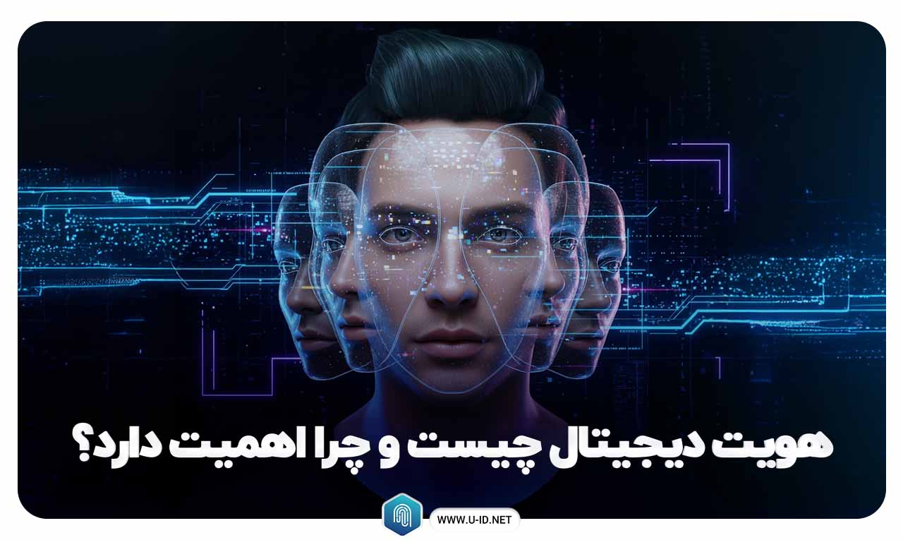 هویت دیجیتال چیست
