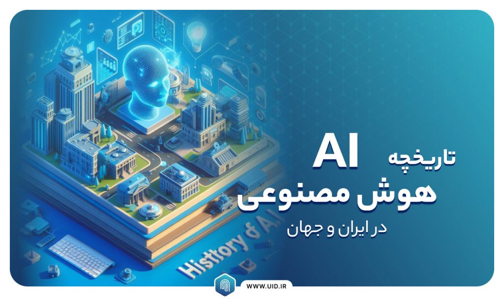 تاریخچه هوش مصنوعی