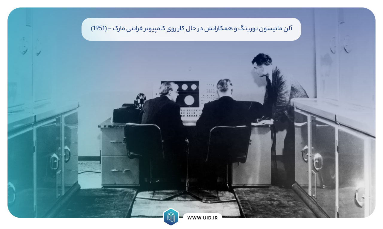 آلن تورینگ و تاثیر او بر شکل گیری هوش مصنوعی