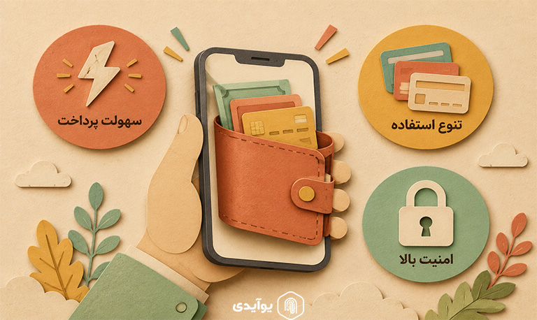 کیف پول موبایلی چیست؟ انواع، مزایا و امنیت