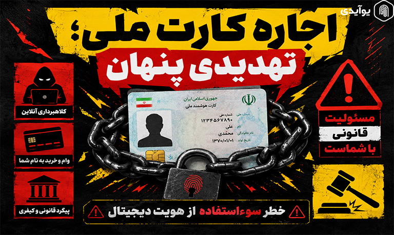 اجاره کارت ملی؛ تهدیدی پنهان برای هویت دیجیتال شما