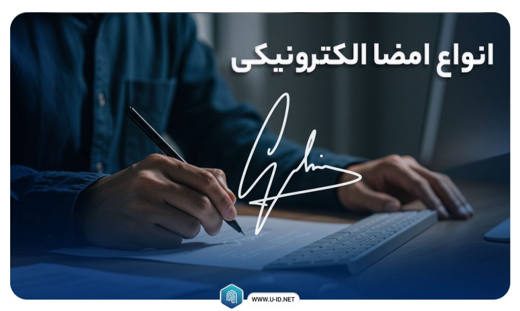 انواع امضاهای الکترونیکی