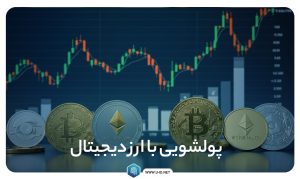 پولشویی با ارز دیجیتال