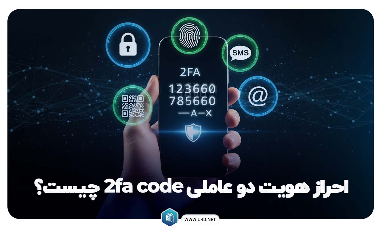 2fa code چیست
