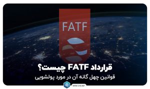 قرارداد fatf