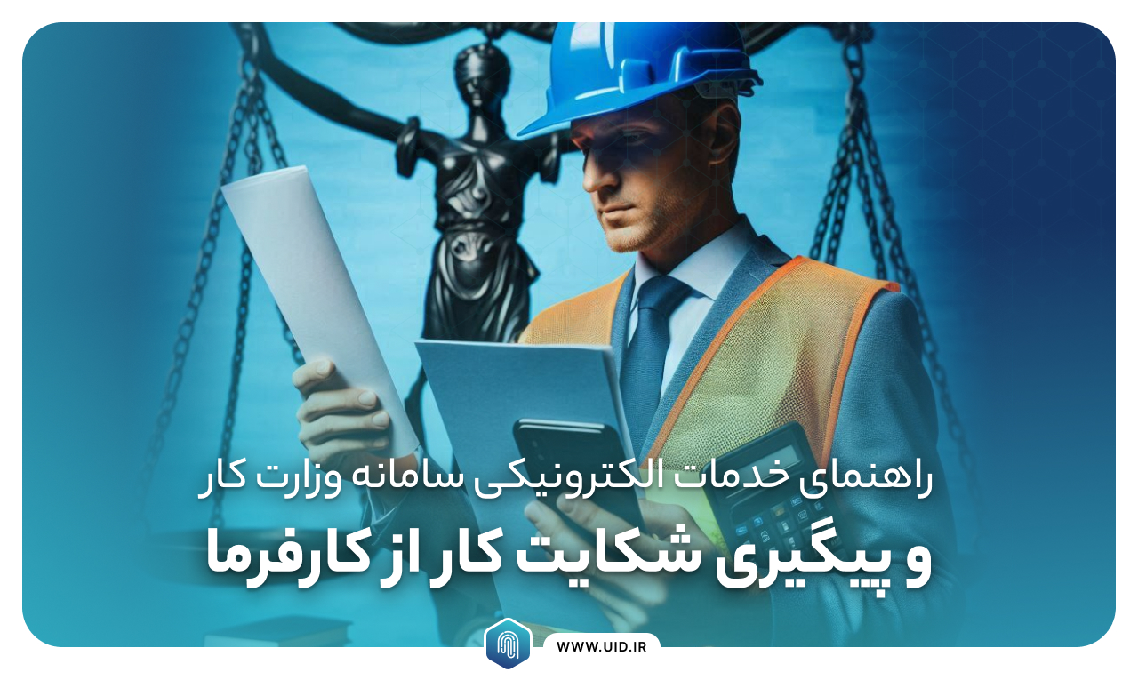 پیگیری شکایت کارگر از کارفرما