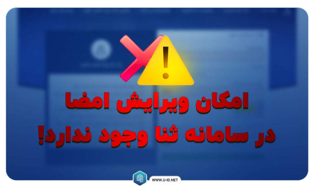 ویرایش امضا در سامانه ثنا