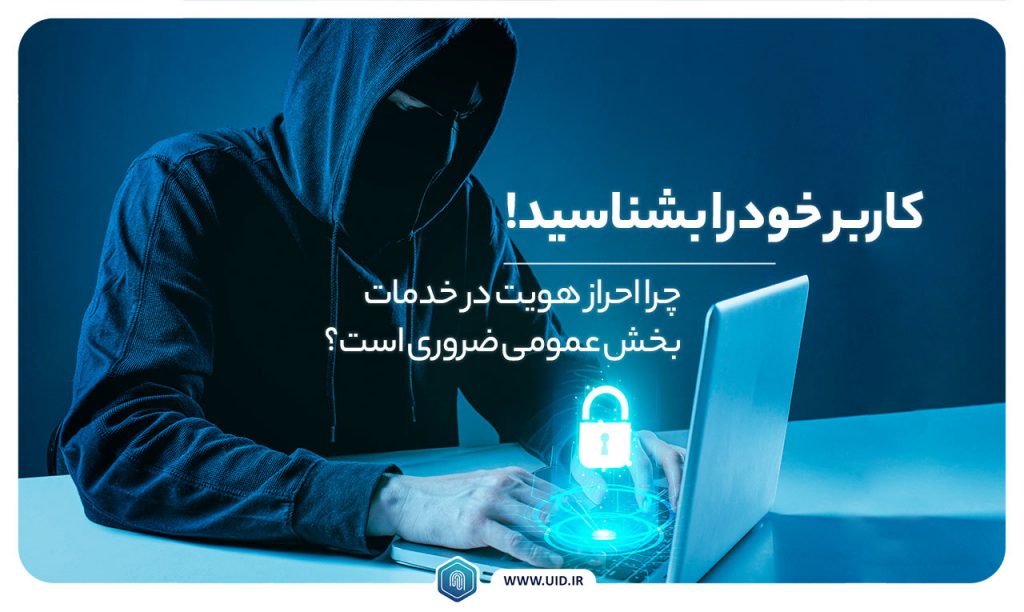 کاربر خود را بشناسید