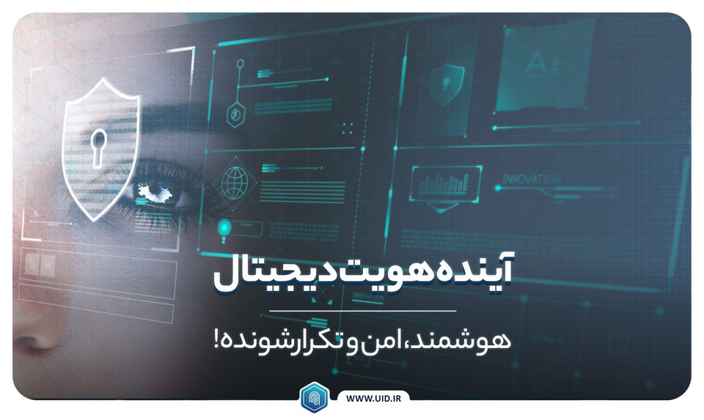 آینده هویت دیجیتال