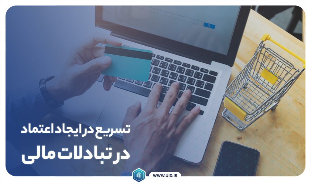 اعتماد در تبادلات مالی