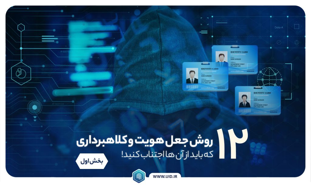 12 روش جعل هویت
