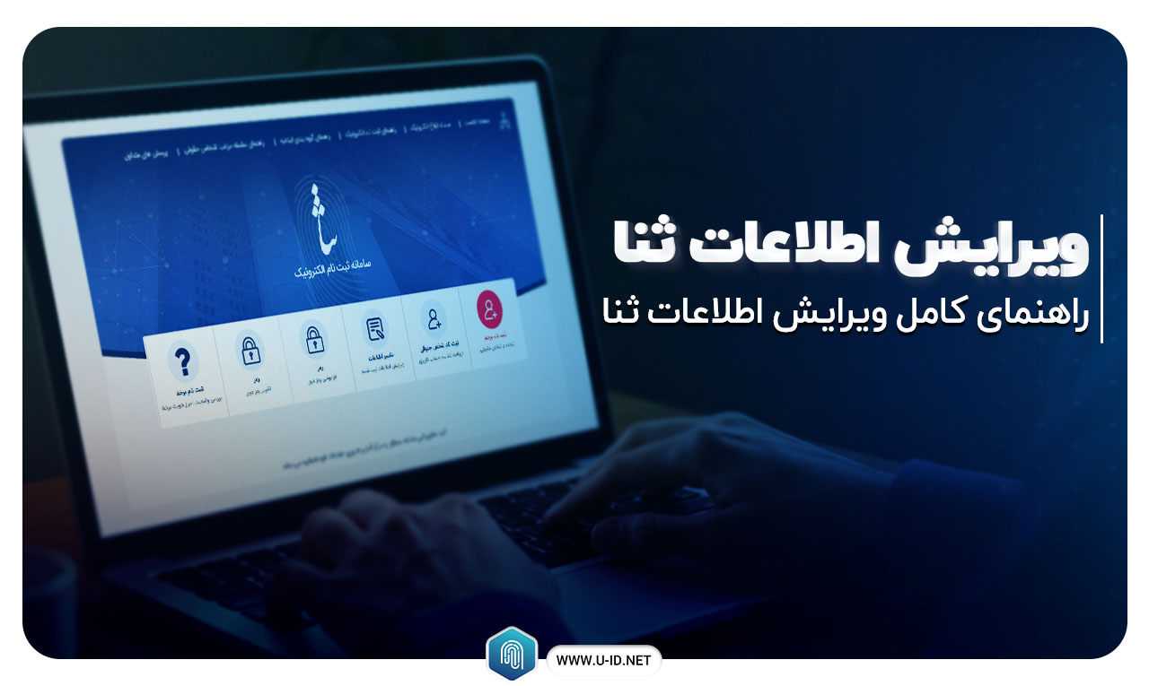 ویرایش اطلاعات ثنا