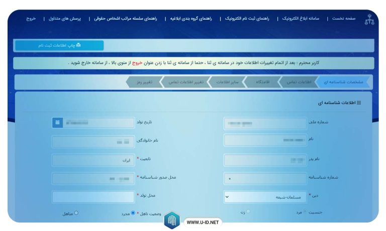 تغییر آدرس در سامانه ثنا و ویرایش اطلاعات ثنا