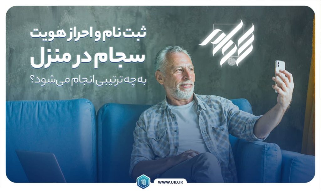 ثبت نام احراز هویت سجام در منزل