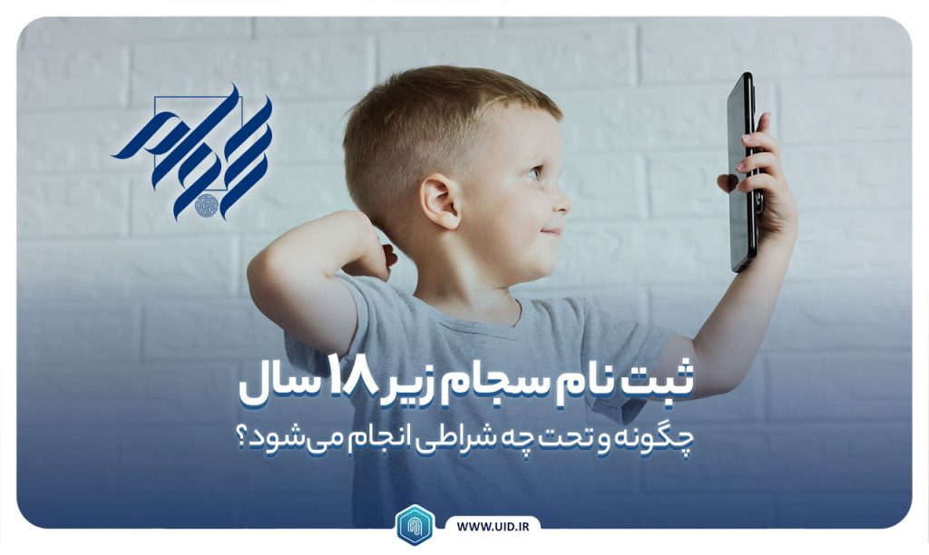 ثبت نام سجام برای افراد زیر 18 سال