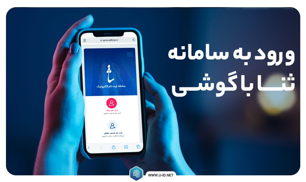 ورود به سامانه ثنا با گوشی | ثبت نام ثنا با گوشی