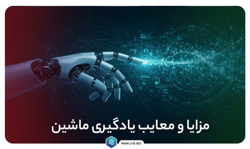 مزایا و معایب یادگیری ماشین