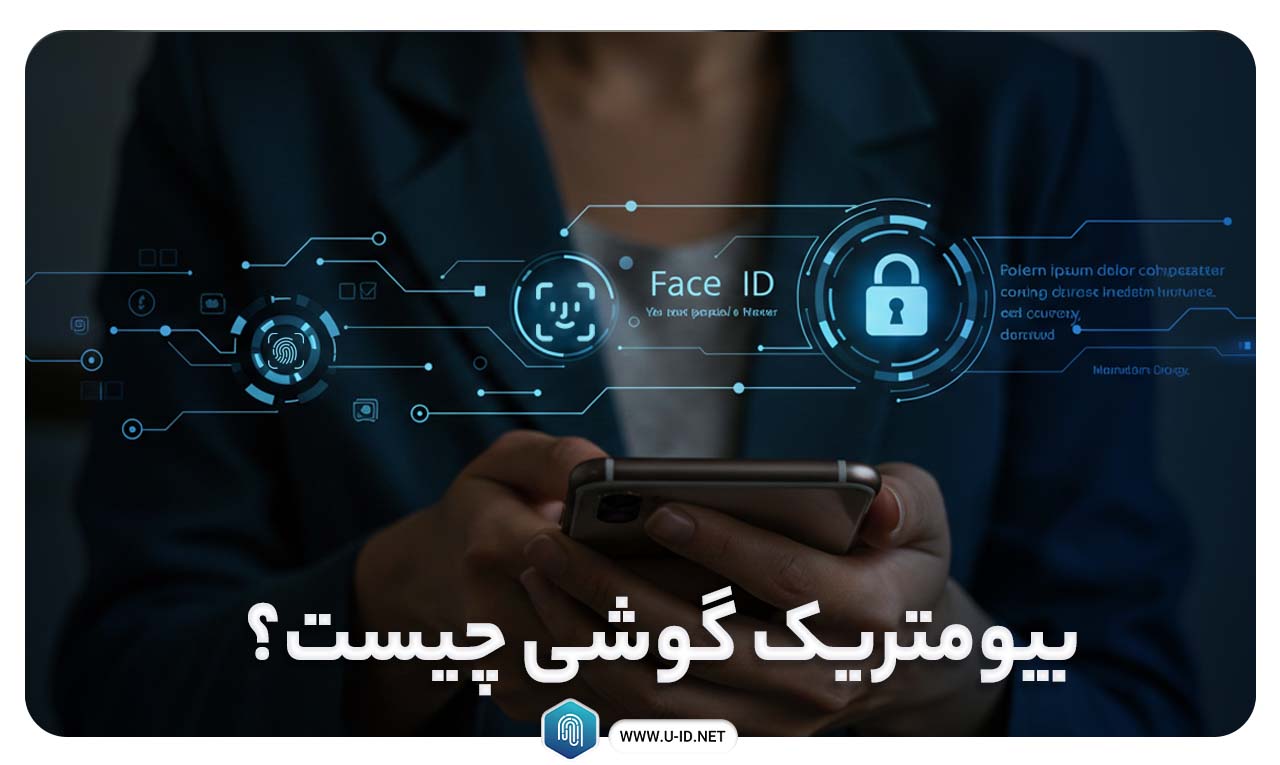 بیومتریک گوشی چیست
