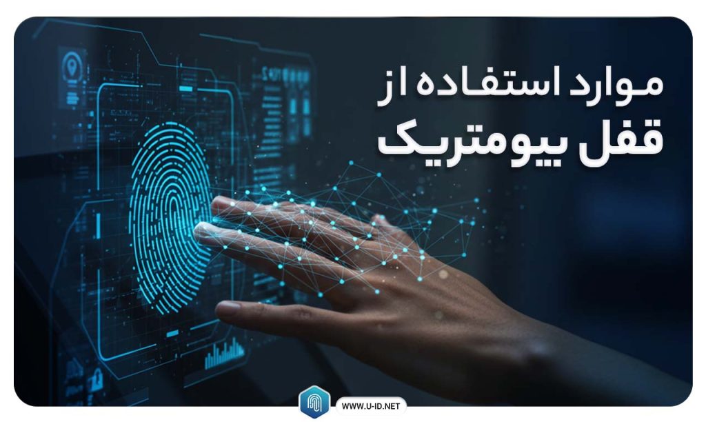 قفل بیومتریک در چه مواردی استفاده می‌شود؟
