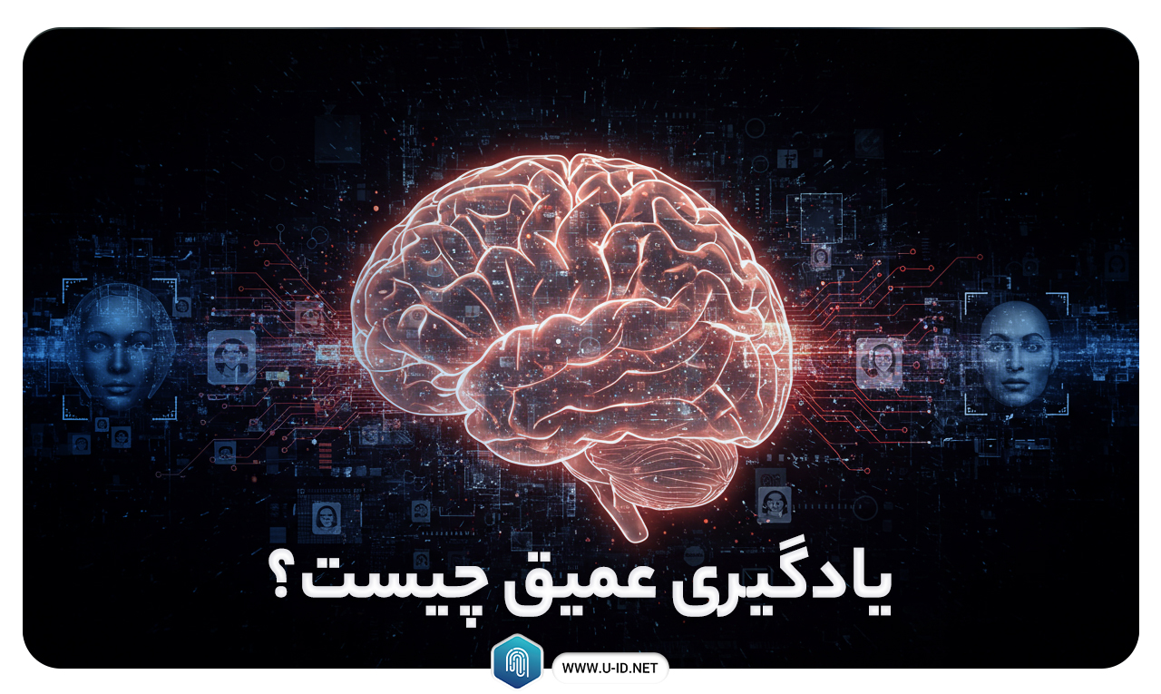 دیپ لرنینگ یا یادگیری عمیق چیست