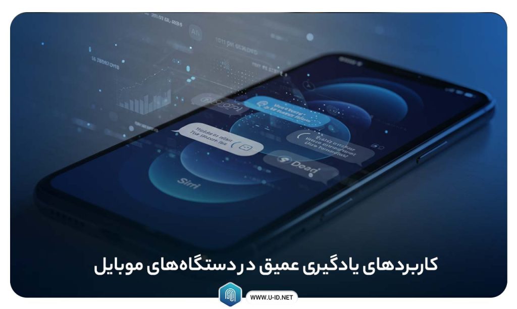 کاربردهای یادگیری عمیق در دستگاه‌های موبایل