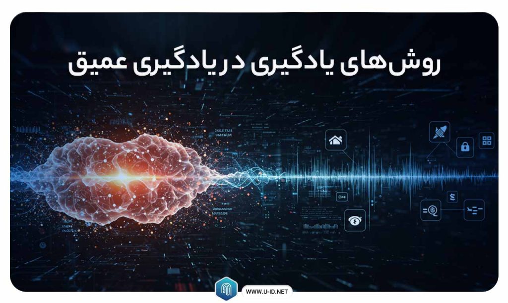 روش‌های یادگیری در یادگیری عمیق