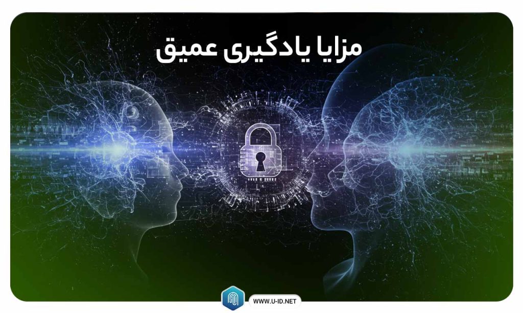 مزایای یادگیری عمیق