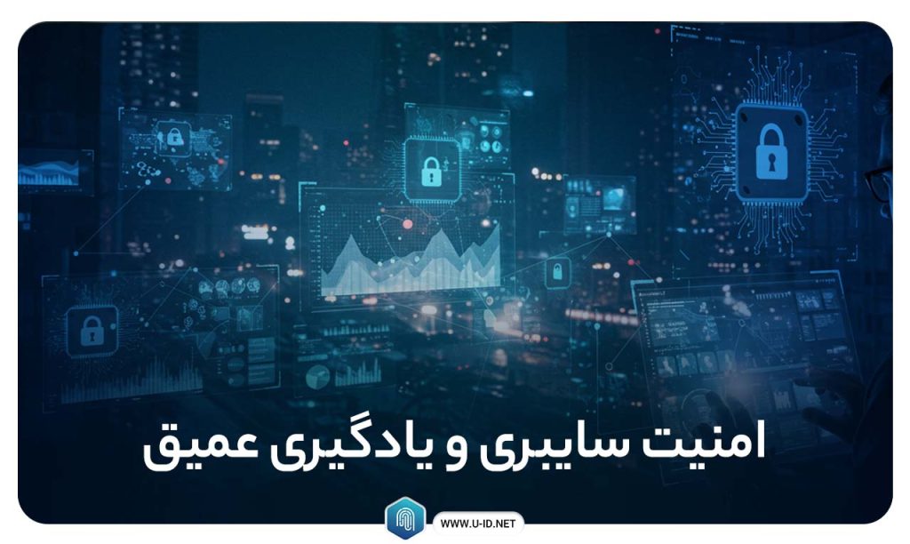 امنیت سایبری و یادگیری عمیق