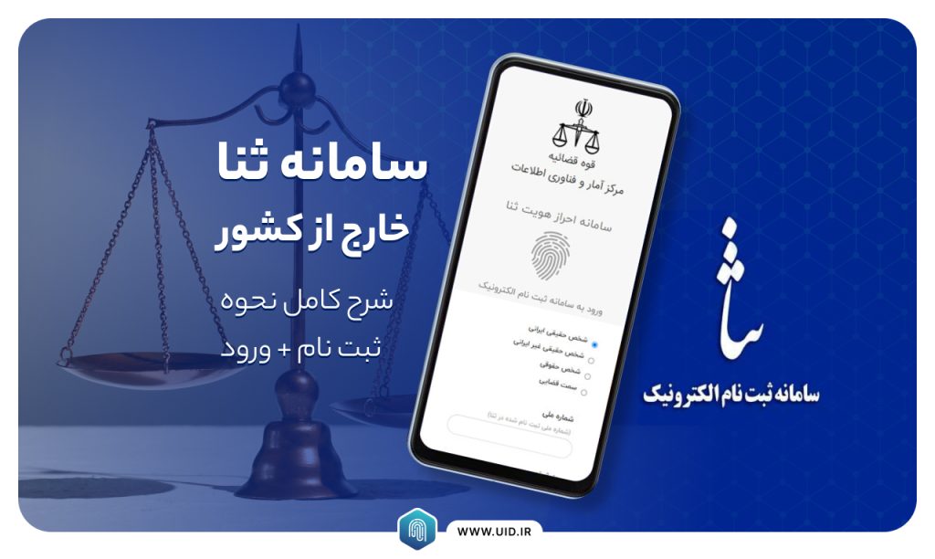سامانه ثنا خارج از کشور، شرح کامل نحوه ثبت نام+ورود - یوآیدی