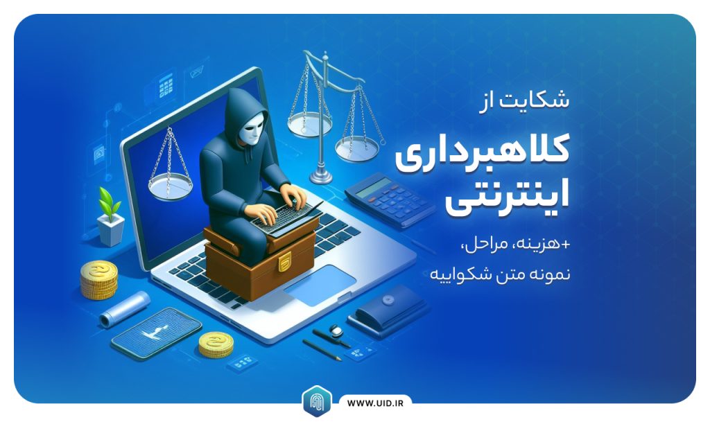 شکایت از کلاهبرداری اینترنتی