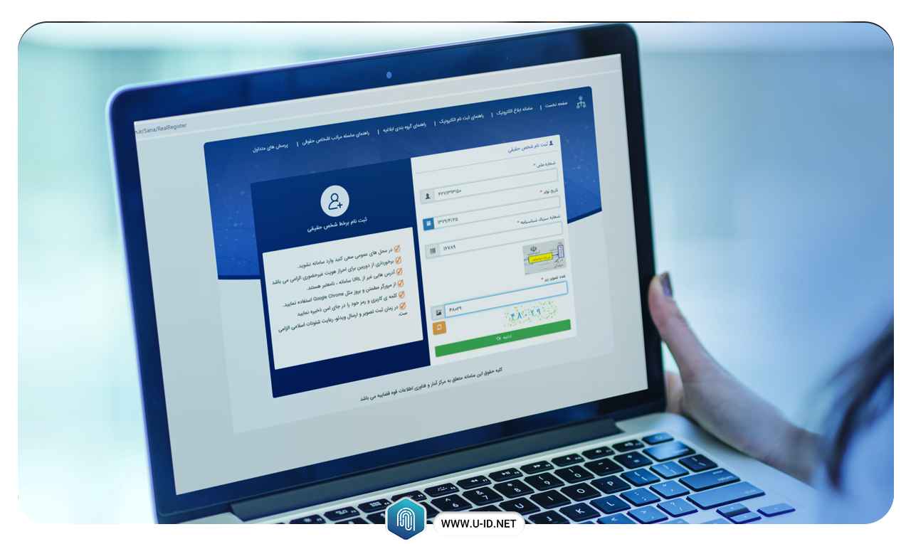 مدارک لازم برای ثبت نام ثنا شخص حقیقی و حقوقی