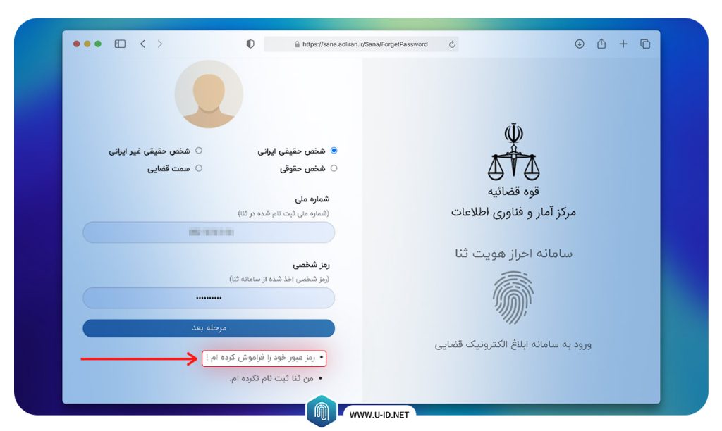 بازیابی رمز عبور سامانه ابلاغ الکترونیکی ثنا