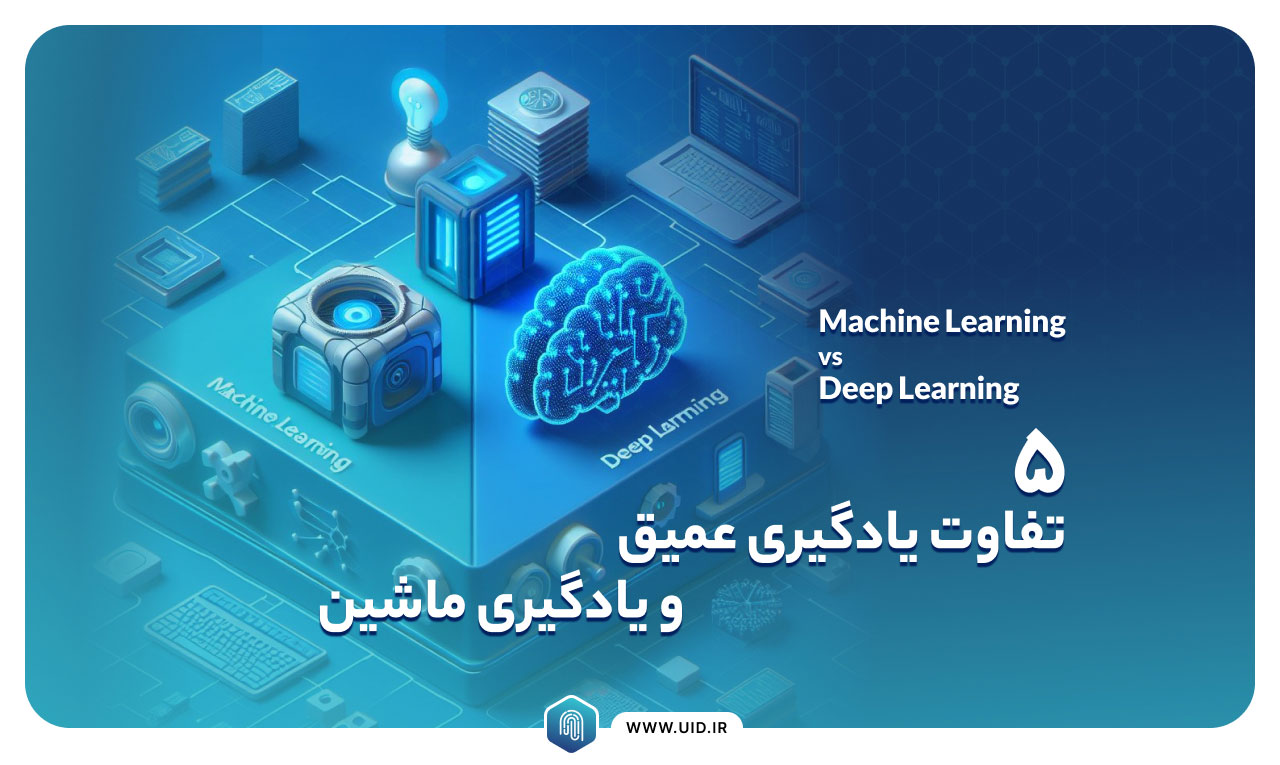 تفاوت یادگیری عمیق و یادگیری ماشین