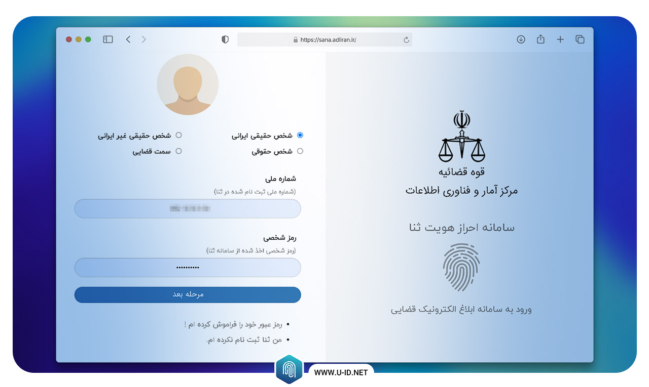 ورود به سامانه ثنا با رمز موقت (مراحل+راهنمای کامل) - یوآیدی