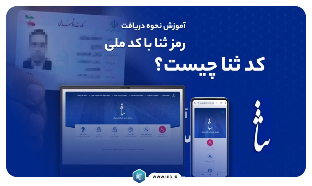 دریافت رمز ثنا با کد ملی
