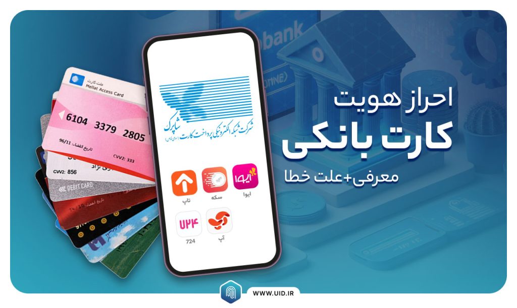احراز هویت کارت بانکی